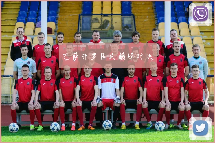 巴萨开罗国民巅峰对决