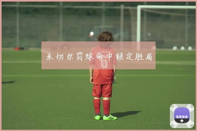 米切尔罚球命中锁定胜局