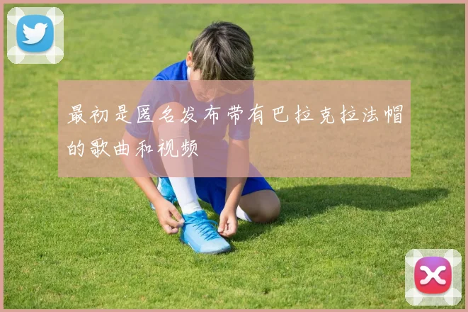 最初是匿名发布带有巴拉克拉法帽的歌曲和视频