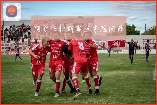 阿尔卡拉斯赛点夺冠问鼎