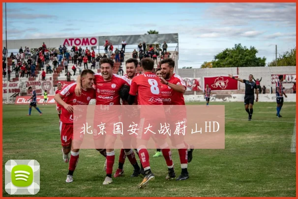 北京国安大战蔚山HD