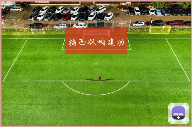 梅西双响建功