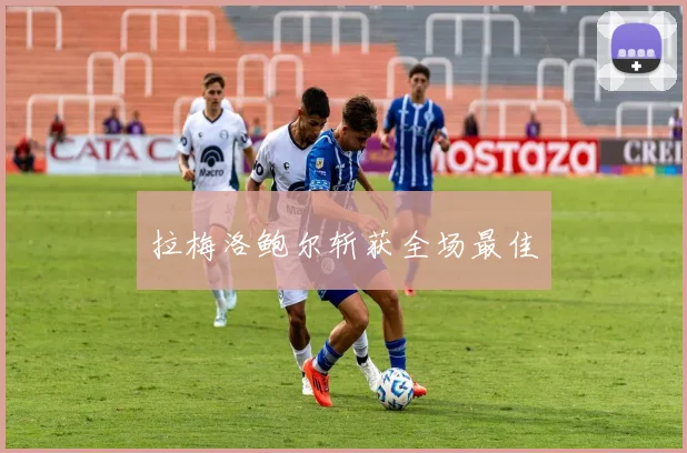 拉梅洛鲍尔斩获全场最佳