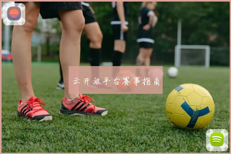 云开放平台赛事指南