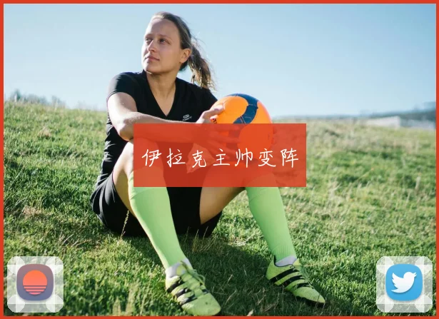 伊拉克主帅变阵