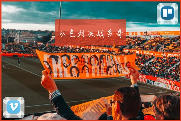 以色列决战多哥