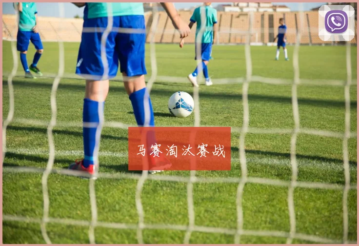 马赛淘汰赛战