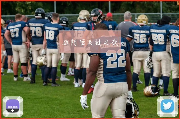 迈阿密关键之夜