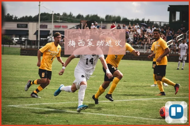 梅西策动进攻
