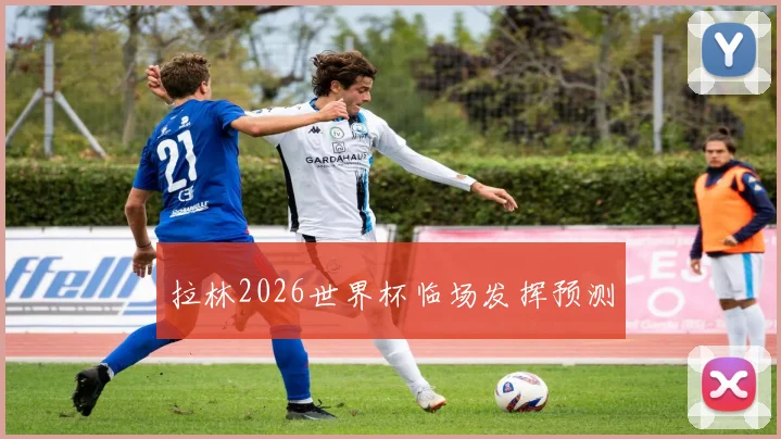 拉林2026世界杯临场发挥预测