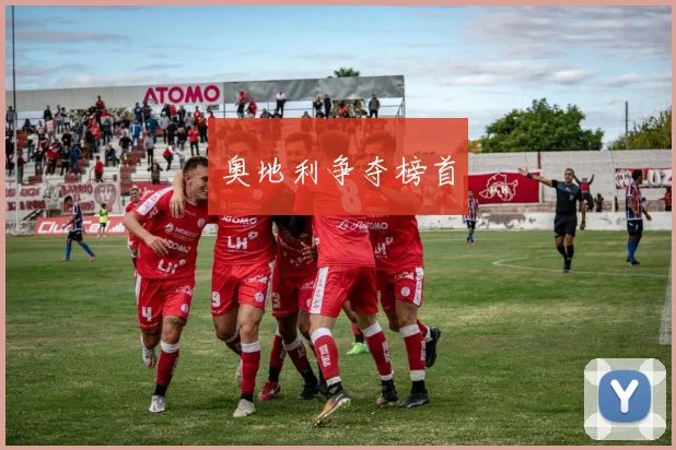 奥地利争夺榜首