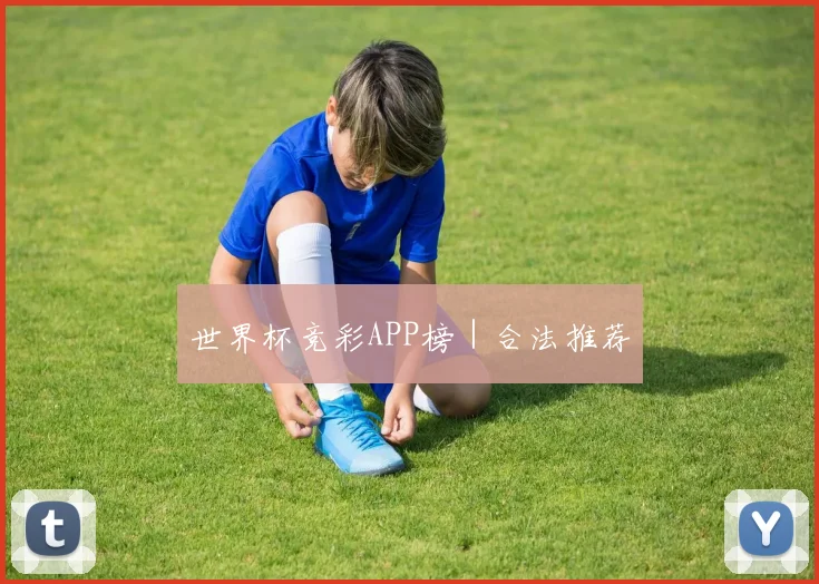 世界杯竞彩APP榜｜合法推荐