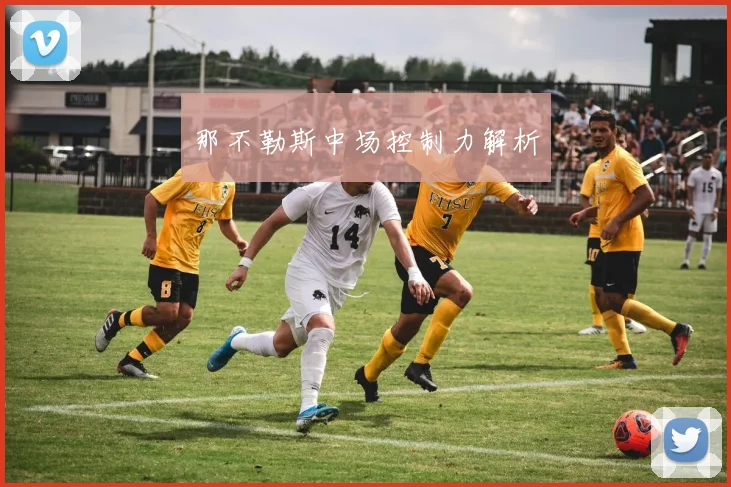 那不勒斯中场控制力解析