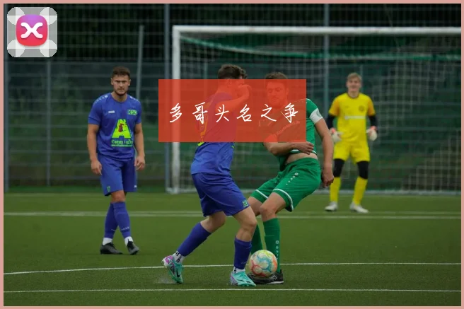 多哥头名之争