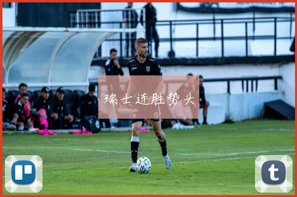 瑞士连胜势头