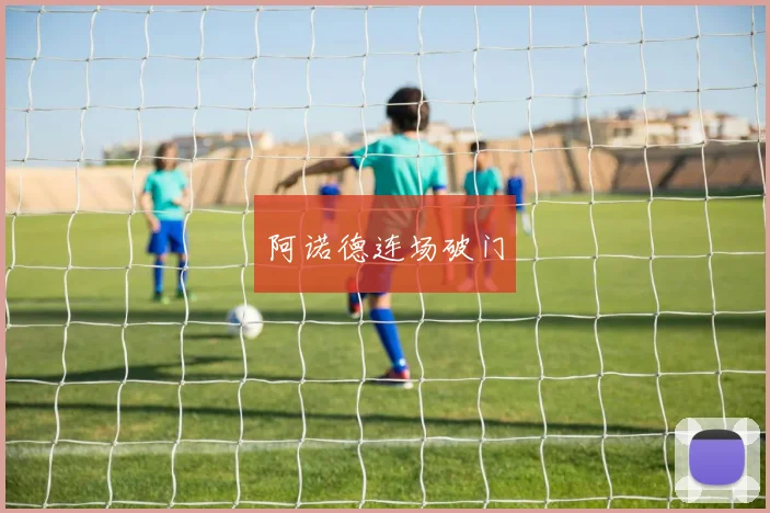 阿诺德连场破门