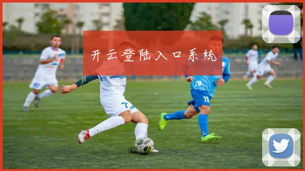 开云登陆入口系统