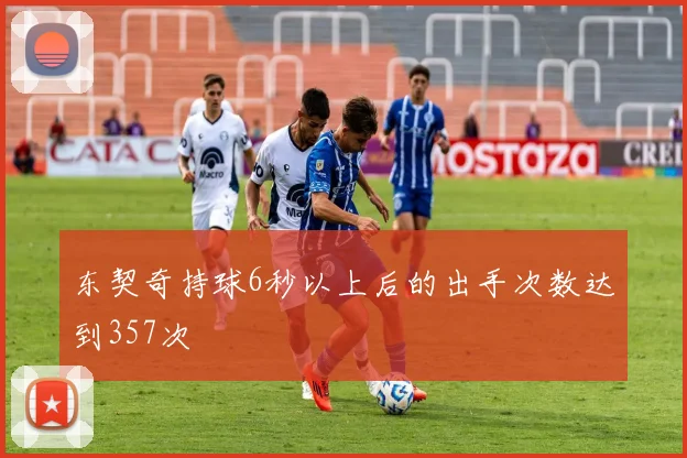 东契奇持球6秒以上后的出手次数达到357次