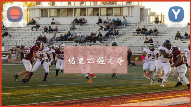 诺里四强之争