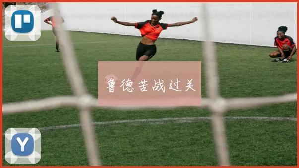 鲁德苦战过关