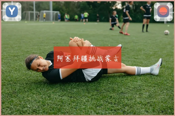 阿塞拜疆挑战蒙古