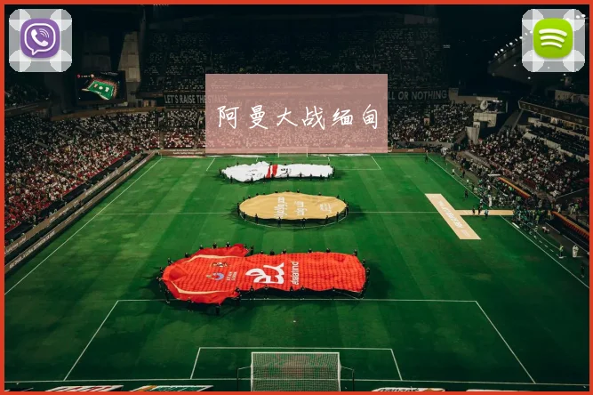阿曼大战缅甸