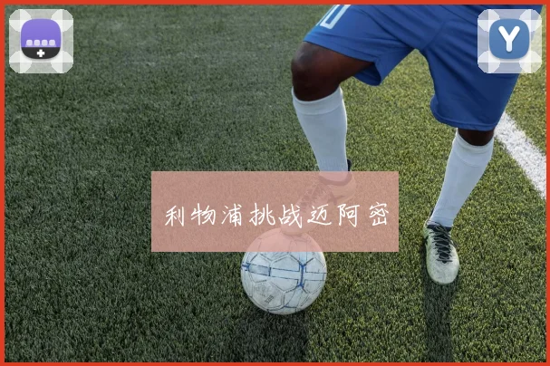 利物浦挑战迈阿密
