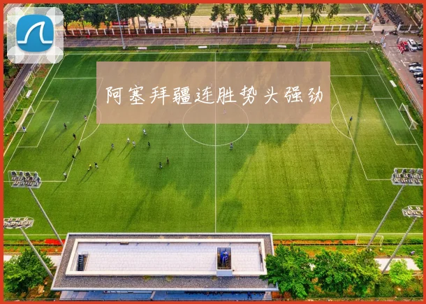 阿塞拜疆连胜势头强劲