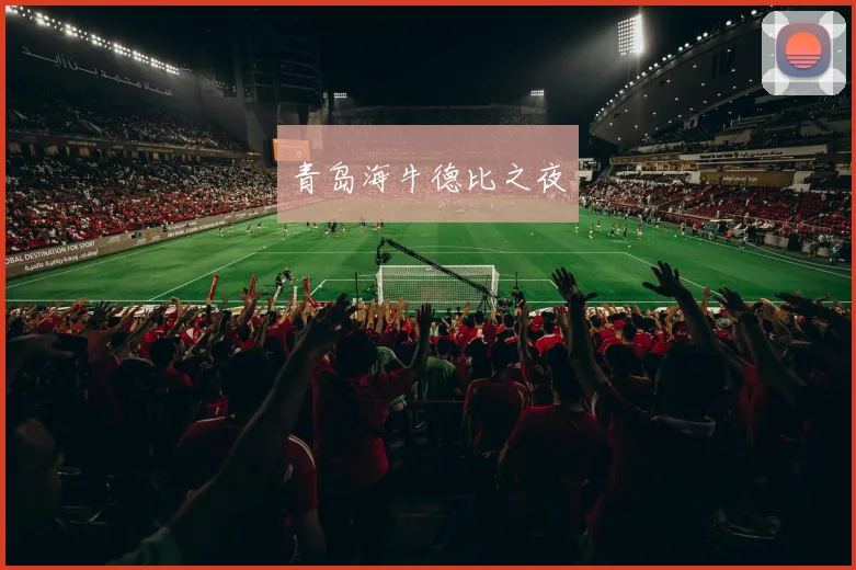 青岛海牛德比之夜