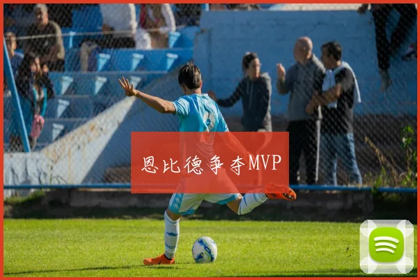 恩比德争夺MVP