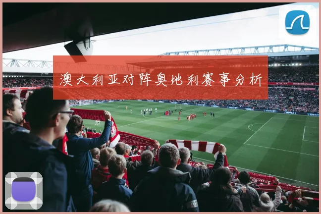 澳大利亚对阵奥地利赛事分析