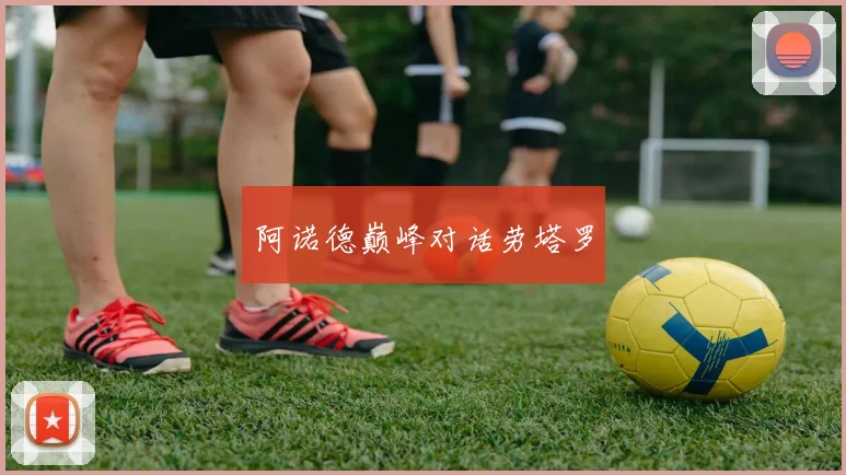 阿诺德巅峰对话劳塔罗