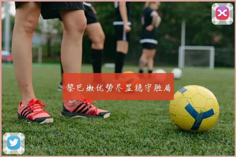 黎巴嫩优势尽显稳守胜局