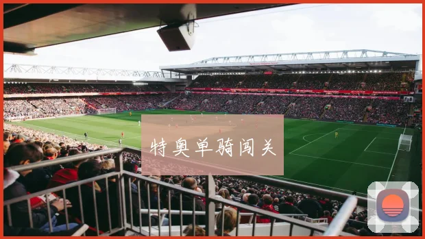 特奥单骑闯关
