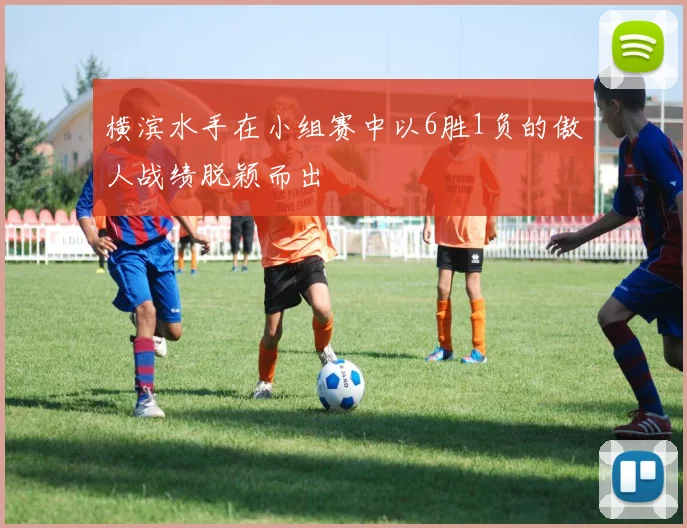 横滨水手在小组赛中以6胜1负的傲人战绩脱颖而出