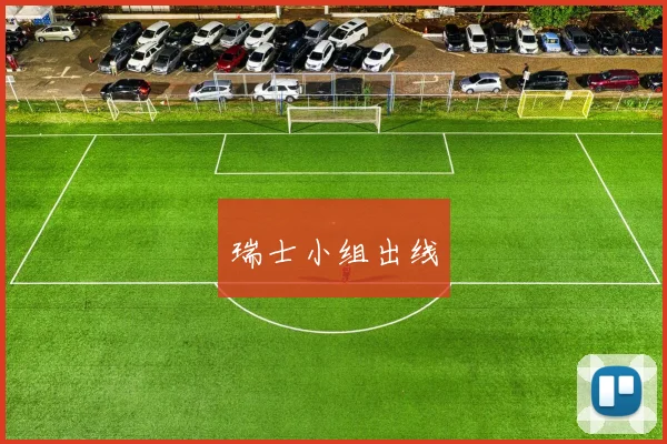 瑞士小组出线