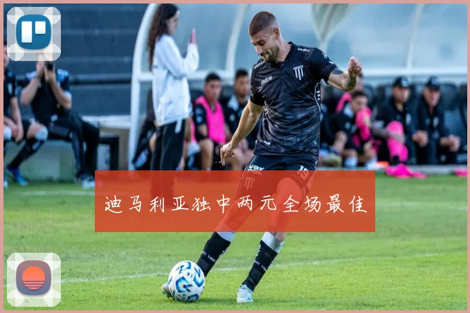 迪马利亚独中两元全场最佳