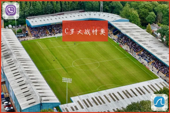 C罗大战特奥