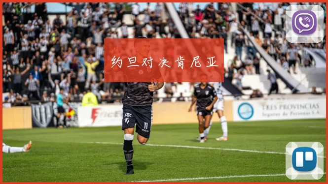 约旦对决肯尼亚