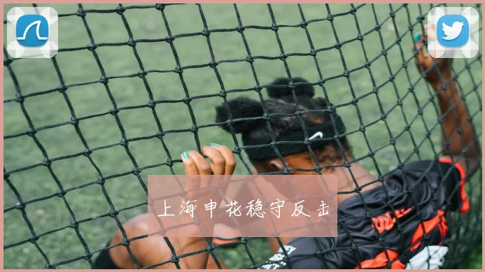 上海申花稳守反击