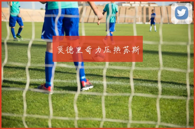 莫德里奇力压热苏斯