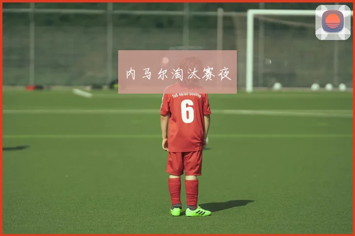 内马尔淘汰赛夜