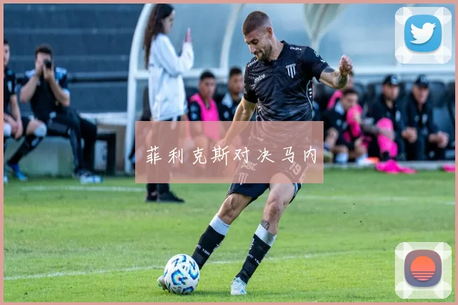 菲利克斯对决马内