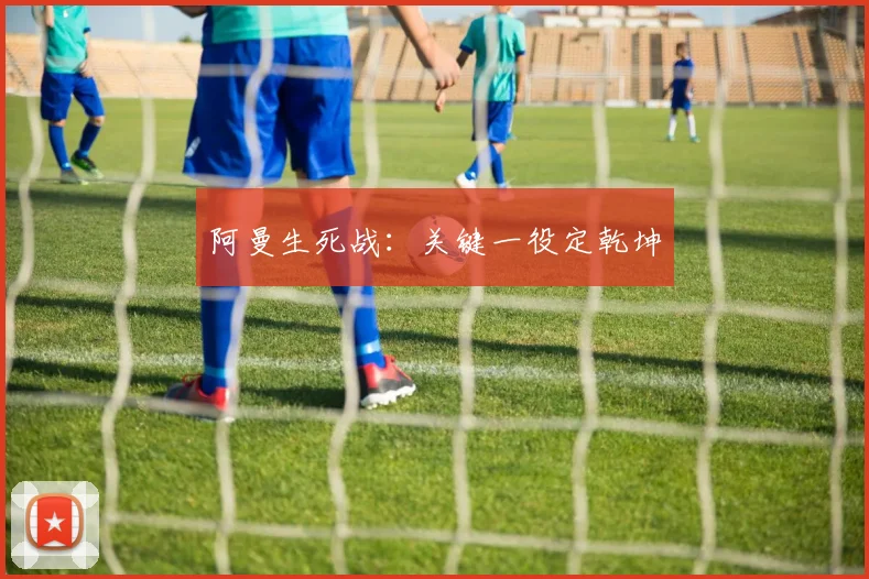 阿曼生死战：关键一役定乾坤