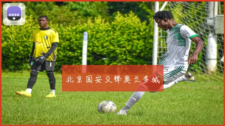 北京国安交锋奥兰多城