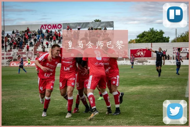 皇马会师巴黎