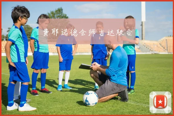 费耶诺德会师吉达联合