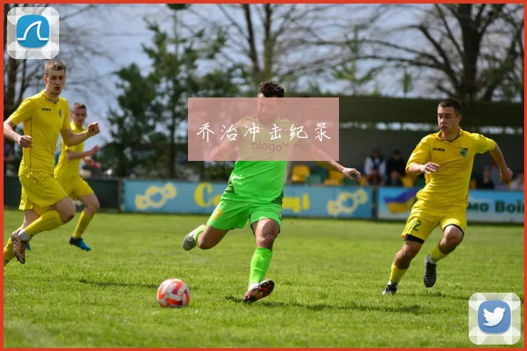 乔治冲击纪录