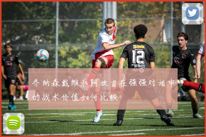 乔纳森戴维和阿坎吉在强强对话中的战术价值如何比较