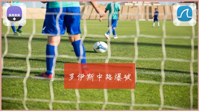 罗伊斯中路爆破
